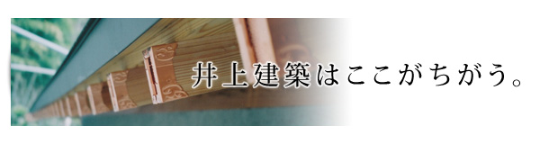 井上建築はここが違う